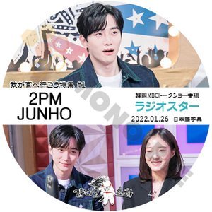 [K-POP DVD] 韓国バラエティー放送 ラジオスター 2PM JUNHO 我が宮へ行こう特集#1 2022.01.26 日本語字幕あり 2PM JUNHO [K-POP DVD] - mono-bee