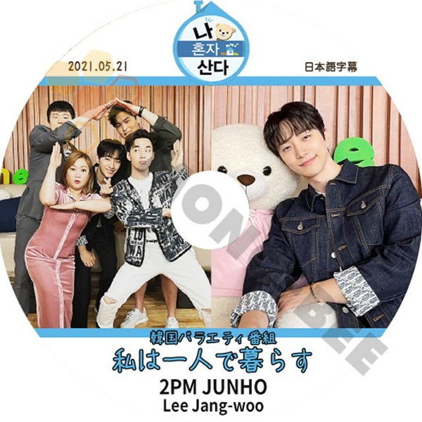 【K-POP DVD]韓国バラエティー番組 私は一人で暮らす 2PM JUNHO /LeeJangwoo(日本語字幕有) 2021.05.21- 韓国番組収録DVD - mono-bee