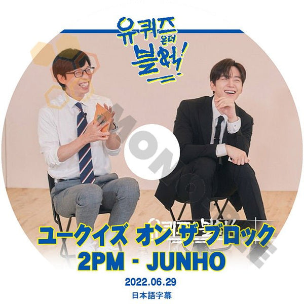 K-POP DVD 2PM JUNHO YOU QUIZ ON THE BLOCK ユークイズ オン ザ ブロック 2022.06.29 日本語字幕あり ツーピエム ジュノ 韓国バラエティー番組 - mono-bee