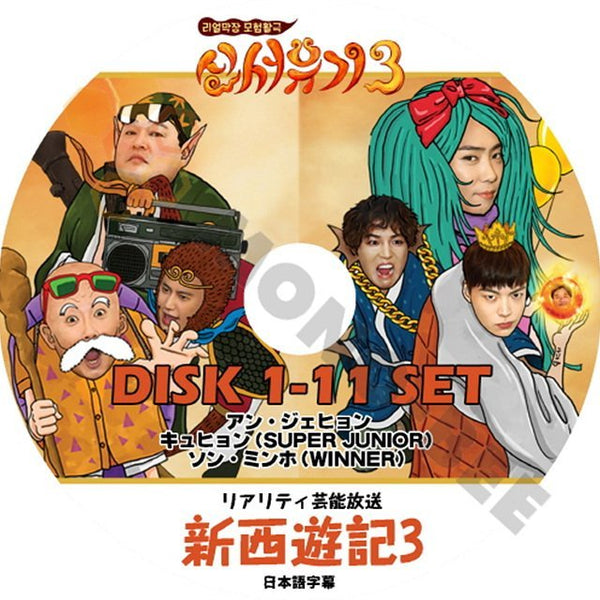 K-POP DVD】韓国バラエティー番組 リアリティ芸能放送 新西遊記3 DISK1-11 11枚 SET (日本語字幕有) - 新西遊記