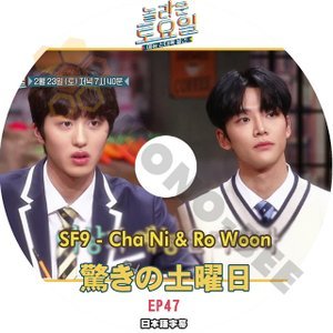 [K-POP DVD] 驚きの土曜日 #47 SF9 ChaNi & Ro Woon 日本語字幕あり SF9 ChaNi & Ro Woon IDOL KPOP DVD - mono-bee