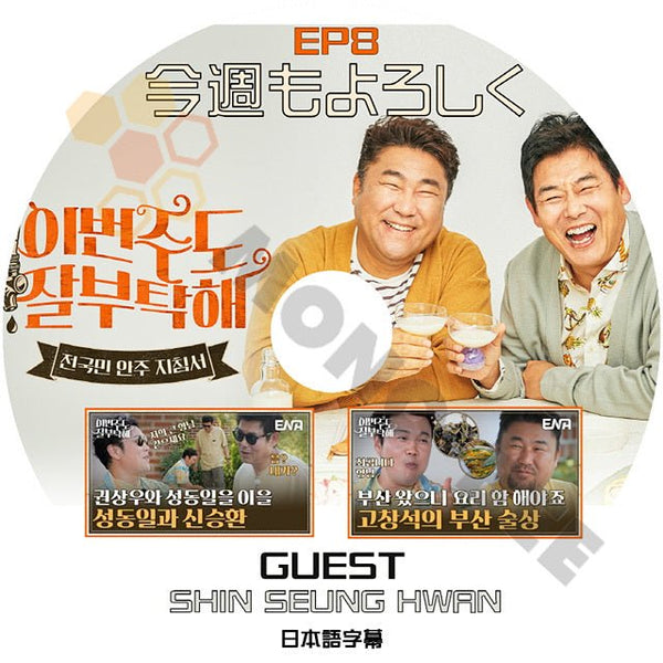 [K-POP DVD] 今週もよろしく #8 GUEST - SHIN SEUNG HWAN 日本語字幕あり SUNG DONGIL & KO CHANG SUK 韓国バラエティー放送 DVD - mono-bee