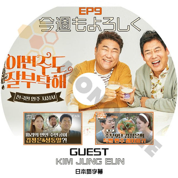 [K-POP DVD] 今週もよろしく #9 GUEST KIM JUNG EUN - 日本語字幕あり SUNG DONGIL & KO CHANGSUK 韓国バラエティー放送 DVD - mono-bee