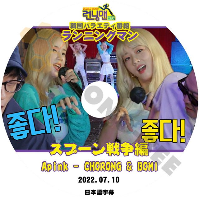 K-POP DVD APINK エイピンク RUNNINGMAN ランニングマン スプーン戦争 編 2022.07.10 日本語字幕あり チョロン ボミ CHORONG BOMI 韓国バラエティー番組 - mono-bee