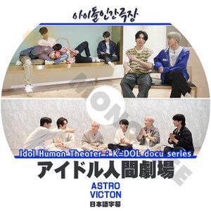 [K-POP DVD] アイドル 人間劇場 - ASTRO X VICTON 日本語字幕あり- ASTRO X VICTON K-DOL docu series 韓国番組収録 KPOP DVD - mono-bee