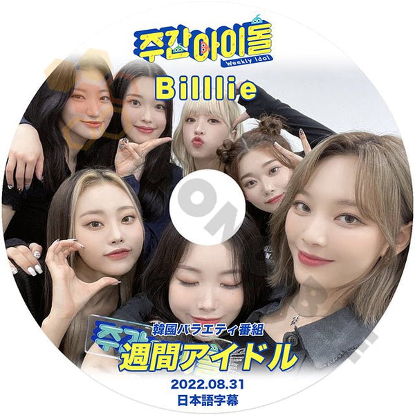 【K-POP DVD} 韓国バラエティー番組 週間アイドル Billlie 2022.08.31 (日本語字幕有) - 韓国番組収録 Billlie DVD - mono-bee