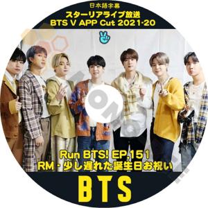 K-POP DVD BTS 2021 Vアプリ #20 RUN BTS EP151RM-少し遅れた誕生日お祝い 他 日本語字幕あり 防弾少年団 バンタン 韓国番組 KPOP DVD - mono-bee