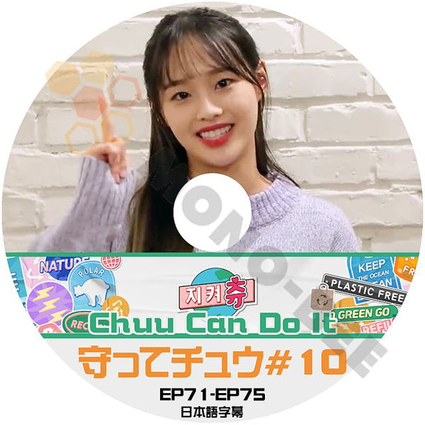 【K-POP DVD]　Chuu Can Do It 守ってチュウ＃10 (EP71 - EP75 )日本語字幕あり 韓国番組収録 DVD - mono-bee