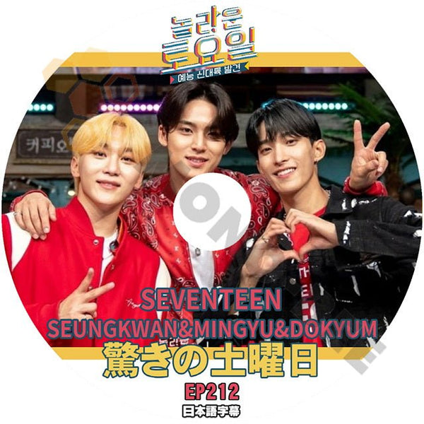 [K-POP DVD] 韓国バラエティー放送　驚きの土曜日 EP 212 SEVENTEEN SEUNGKWANG & MINGYU& DOKYUM 日本語字幕あり 韓国放送 KPOP DVD - mono-bee