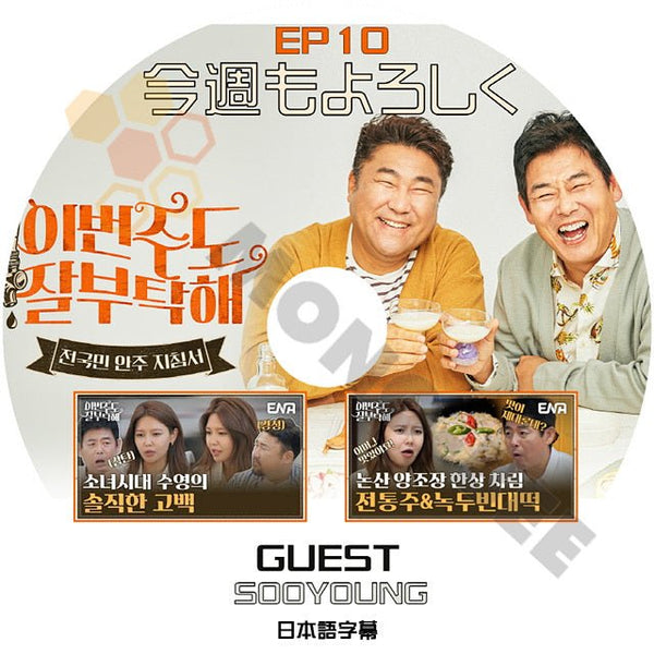 K-POP DVD 今週もよろしく EP10 ゲスト SOOYOUNG スヨン 少女時代 SNSD 日本語字幕あり ソンドンイル コチャンソク 韓国番組 KPOP DVD - mono-bee