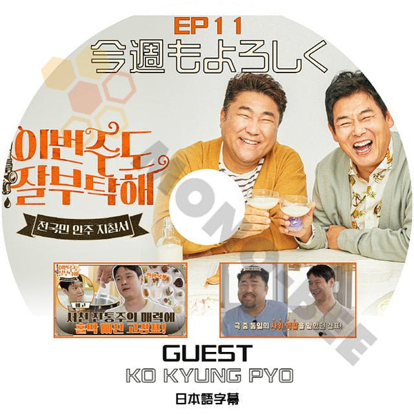 K-POP DVD 今週もよろしく EP11 ゲスト KO KYUNG PYO ゴ ギョンピョ 日本語字幕あり ソンドンイル コチャンソク 韓国番組 KPOP DVD - mono-bee