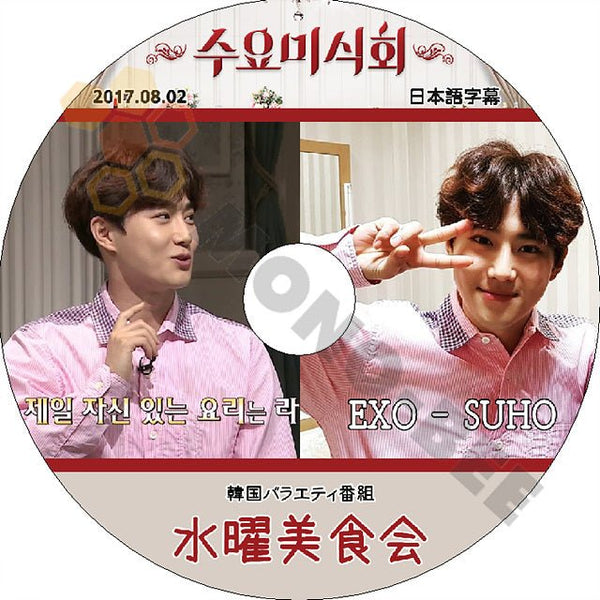 K-POP DVD EXO 水曜美食会 スホ編 -2017.08.02- 日本語字幕あり EXO エクソ SUHO スホ 韓国番組 EXO KPOP DVD - mono-bee