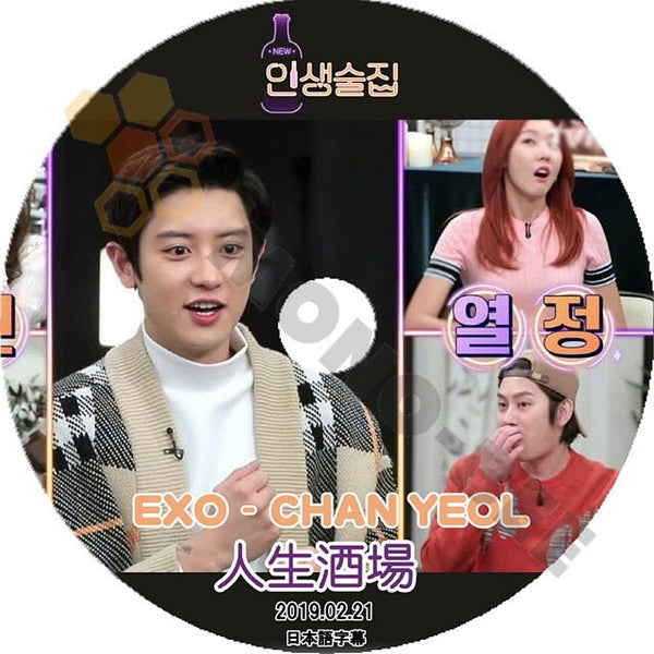 K-POP DVD EXO 人生酒場 チャニョル編 -2019.02.21- 日本語字幕あり EXO エクソ CHANYEOL チャニョル 韓国番組 EXO KPOP DVD - mono-bee