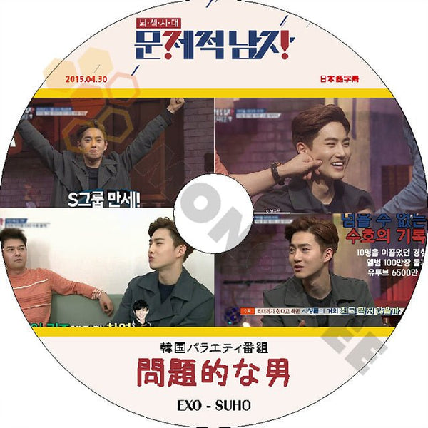 K-POP DVD EXO SUHO 問題的な男 -2015.04.30- 日本語字幕あり EXO エクソ SU HO スホ 韓国番組収録DVD EXO DVD - mono-bee