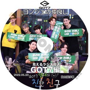 [K-POP DVD] 見えるラジオ放送 GOT7編 ヨンジェの仲良し 2022.05.28 日本語字幕あり GOT7 韓国バラエティー放送 DVD - mono-bee