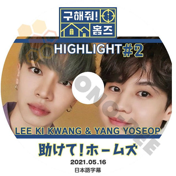 K-POP DVD Highlight 助けて!ホームズ ギグァン/ ヨソプ #2 2021.05.16 日本語字幕あり Highlight ハイライト Lee Ki Kwang イギグァン YANG YOSEOB ヤンヨソプ - mono-bee