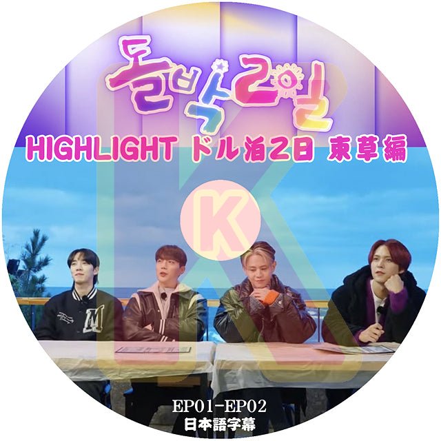 K POP DVD HIGHLIGHT ドル泊2日 束草編 EP01-EP02 日本語字幕あり ハイライト ビースト BEAST 韓国バラエティー番組 - mono-bee