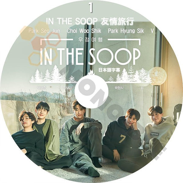 [K-POP DVD] IN THE SOOP 友情旅行 #1 日本語字幕あり- V /Park Seo jun/Choi Woo Shik/Park Hyung Sik 韓国放送 DVD - mono-bee