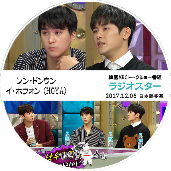 K-POP DVD ラジオスター INFINITE - ホヤ/ Highlight - ソンドンウン出演 -2017.12.06-日本語字幕あり - mono-bee