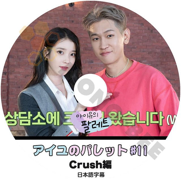 [K-POP DVD] IU アイユのパレッ ト #11 CRUSH クラッシュ 編 日 本語字幕あり IU アイユ CRUSH I U KPOP DVD IU Pallette - mono-bee