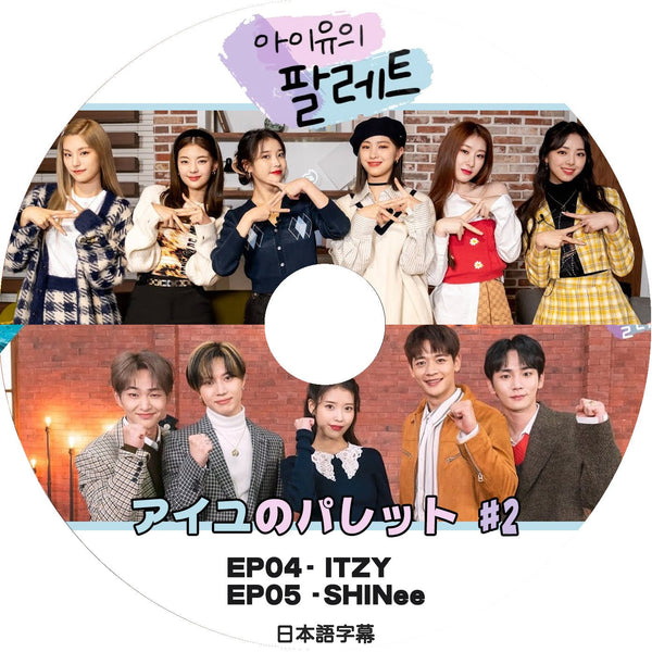 K-POP DVD 韓国バラエティー番組 IUのパレット #2 EP04-EP05 (日本語字幕有) - IU アイユ ITZY イッチ SHINee シャイニー 韓国バラエティー番組 - mono-bee