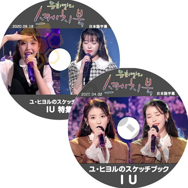 K-POP DVD 韓国バラエティー番組 IU ユヒヨルのスケッチブック 2020.09.18 2021.04.02 2枚SET (日本語字幕有) - IU アイユ 韓国バラエティー番組 - mono-bee