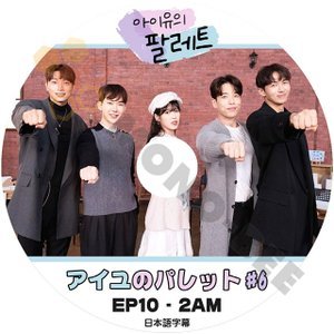 [K-POP DVD] IU アイユのパレット #6 AKMU EP10 2PM編 日本語字幕あり IU アイユ 2PM IU KPOP DVD - mono-bee