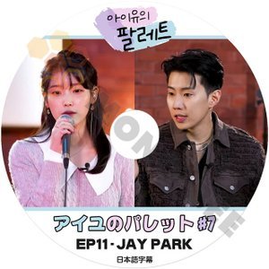 [K-POP DVD] IU アイユのパレット #7 EP10 JAY PARK 編 日本語字幕あり IU アイユ JAY PARK IU KPOP DVD - mono-bee