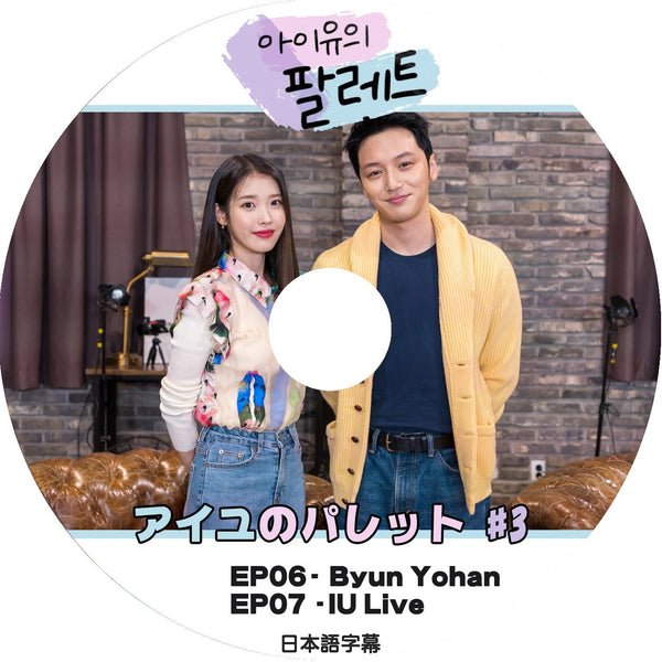 K-POP DVD 韓国バラエティー番組 IUのパレット#3 EP06-EP07 (日本語字幕有) - IU アイユ BYUN YOHAN ビョンヨハン 韓国バラエティー番組 - mono-bee