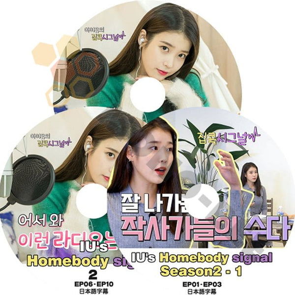 K-POP DVD 韓国バラエティー番組 アイユ IU's Homebody Signal Season1-2 3枚SET (日本語字幕有) - IU アイユ 韓国バラエティー番組 - mono-bee