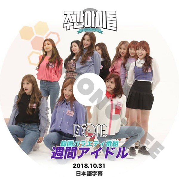 K-POP DVD IZ*ONE 韓国バラエティー番組 週間アイドル 2018.10.31 (日本語字幕有) - IZ*ONE アイズワンPRODUCE48 韓国番組収録DVD - mono-bee