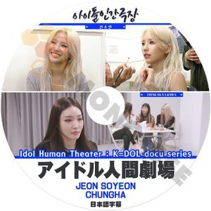 [K-POP DVD] アイドル 人間劇場 -JEON SOYEON / CHUNGHA K-DOL docu series日本語字幕あり- JEON SOYEON / CHUNGHA 韓国番組収録 KPOP DVD - mono-bee