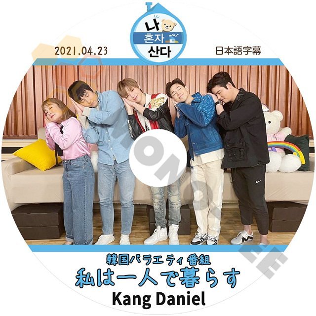 [K-POP DVD] 韓国番組収録 私は一人で暮らす　Kang Daniel編　2021.04.23 日本語字幕あり- Kang Daniel 韓国番組収録[K-POP DVD] - mono-bee