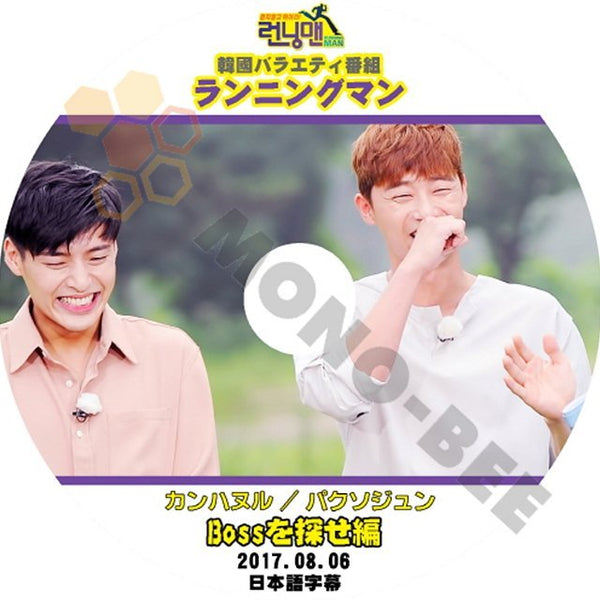 【K-POP DVD】韓国バラエティー番組 ランニングマン カンハヌル パクソジュン KANG HANEUL PARK SEO JUN BOSSを探せ編 2017.08.06 (日本語字幕有) - mono-bee