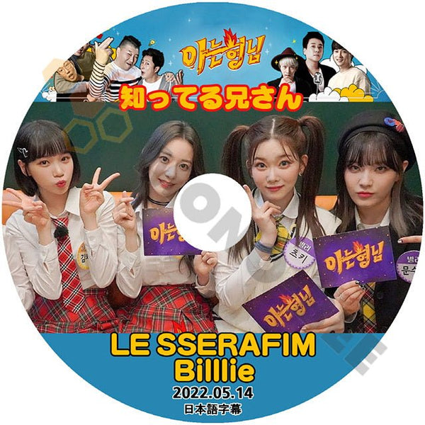 K-POP DVD 知ってる兄さん LE SSERAFIM Billlie ル セラフィム ビリー 2022.05.14 日本語字幕あり 韓国バラエティー 番組 - mono-bee