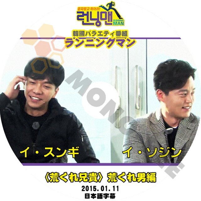 【K-POP DVD】韓国バラエティー番組 ランニングマン LEE SEUNG GI LEE SEO JIN <荒くれ兄貴>荒くれ男編 2015.01.11 (日本語字幕有) - mono-bee