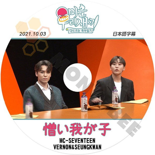 [K-POP DVD] アラフォー息子の成長日記 MC - SEVENTEEN VERNON & EUNGKWAN出演 2021.10.03 日本語字幕あり SEVENTEEN KPOP DVD - mono-bee