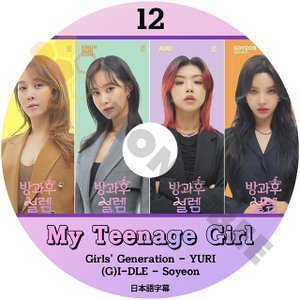 [K-POP DVD] MY TEENAGE GIRL #12 日本語字幕あり snsd 少女時代 ユリ YuRi (G)I-DLE ヨジャアイドル SOYEON ソヨン 韓国番組 KPOP DVD - mono-bee