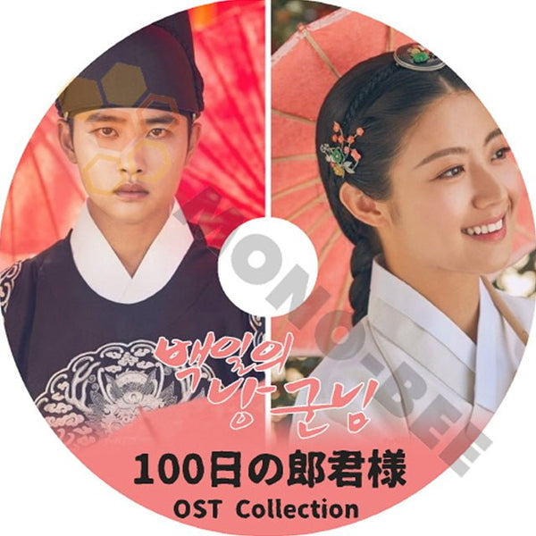 K-POP DVD ドラマ OST収録 100日の郎君様 OST Collection DIO NAM JI HYUN ディオ ナムジヒョン - OST Collection 100日の郎君様 - mono-bee