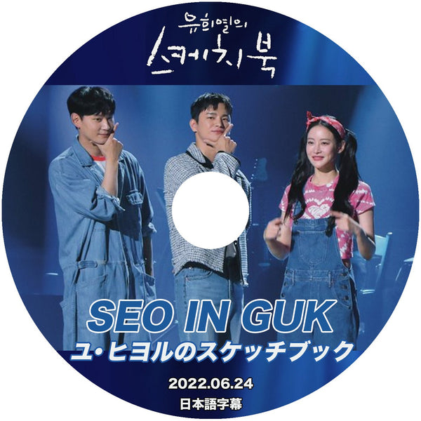 【K-POP DVD】 ユヒヨルのスケッチブック SEO IN GUK 2022.06.24 (日本語字幕有) - SEO IN GUK 韓国番組収録DVD - mono-bee