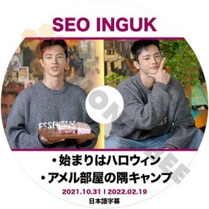 [K-POP DVD] 韓国バラエティー放送 SEO INGUK 始まりはハロウィン+アメル部屋の隅のキャンプ日本語字幕あり21.10.31/2022.02.19 SEO INGUK DVD - mono-bee