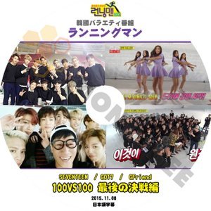 【K-POP DVD】韓国バラエティー番組 ランニングマン SEVENTEEN GOT7 GIRLFRIEND 100VS100 最後の決戦編 2015.11.08 (日本語字幕有) - 韓国番組収録DVD - mono-bee