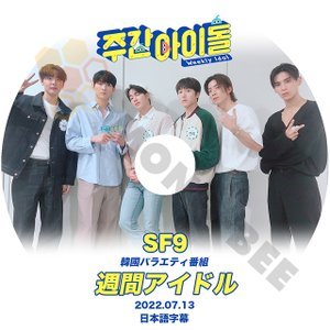 【K-POP DVD] 韓国バラエティー番組　週間アイドル SF9 編 (日本語字幕有) 2022.07.13 ー SF9【K-POP DVD] - mono-bee