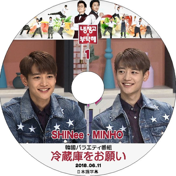 K-POP DVD SHINee 冷蔵庫をお願い ミンホ編 #1 -2018.06.11- 日本語字幕あり SHINee シャイニー ミンホ MINHO 韓国番組収録DVD SHINee KPOP DVD - mono-bee