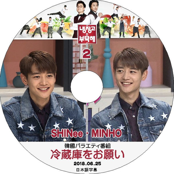 K-POP DVD SHINee 冷蔵庫をお願い ミンホ編 #2 -2018.06.25- 日本語字幕あり SHINee シャイニー ミンホ MINHO 韓国番組収録DVD SHINee KPOP DVD - mono-bee