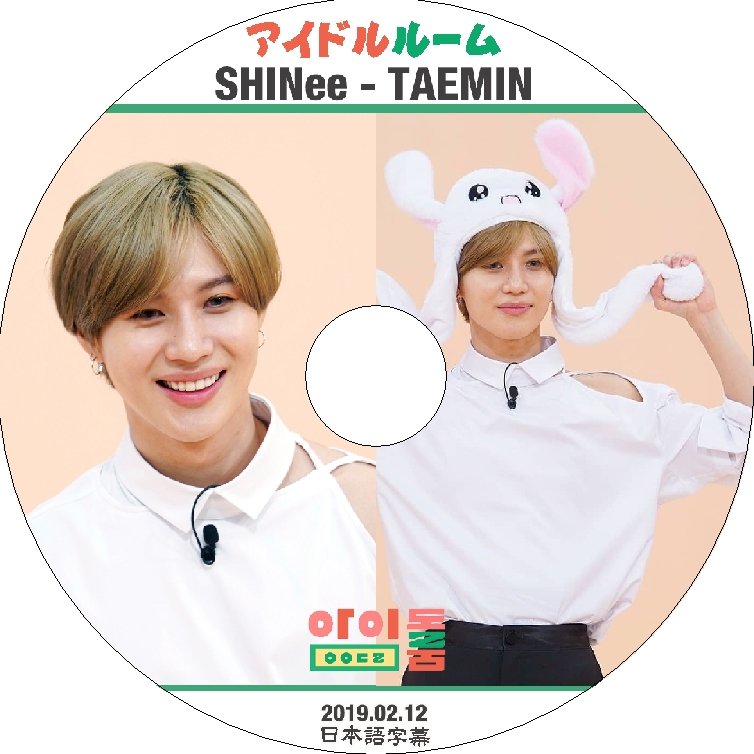 K-POP DVD SHINee テミン アイドルルーム -2019.02.12- 日本語字幕あり SHINee シャイニー TAEMIN テミン 韓国番組収録DVD SHINee DVD - mono-bee