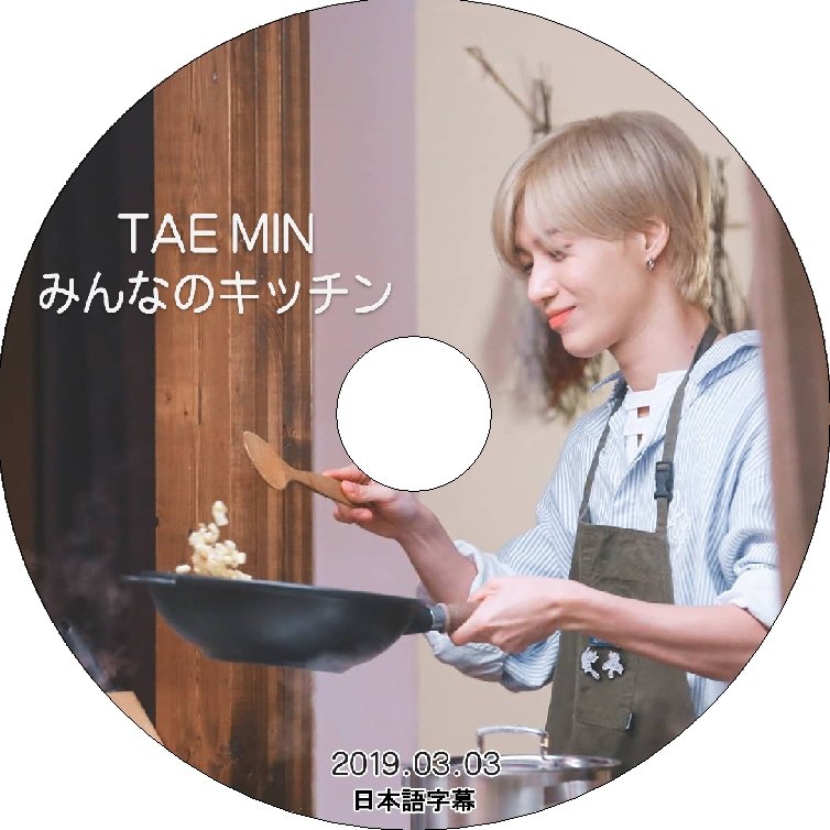 K-POP DVD SHINee テミン みんなのキッチン -2019.03.03- 日本語字幕あり SHINee シャイニー TAEMIN テミン 韓国番組収録DVD SHINee DVD - mono-bee