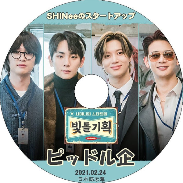 K-POP DVD SHINee ピッドル企画 2021.02.24 日本語字幕あり SHINee シャイニー オンユ キー ミンホ テミン SHINee KPOP DVD - mono-bee