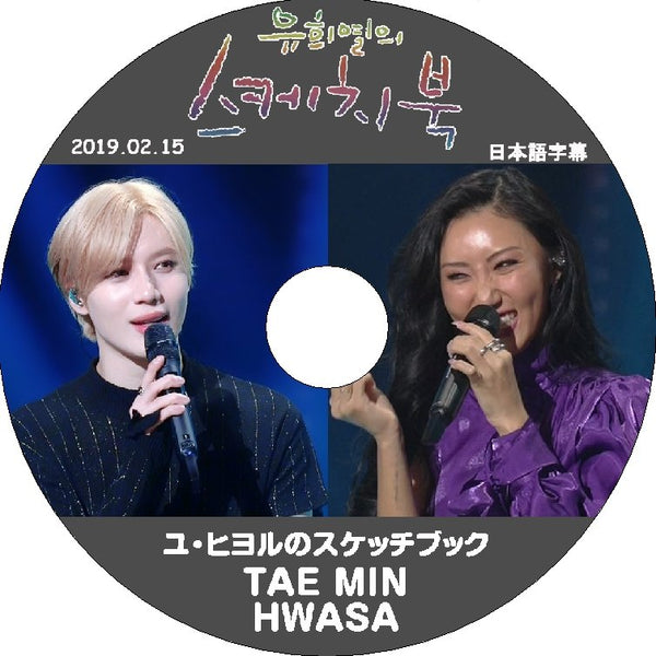 K-POP DVD SHINee ユヒヨルのスケッチブック テミン& ファサ CUT -2019.02.15- 日本語字幕あり SHINee Mamamoo SHINee KPOP DVD - mono-bee