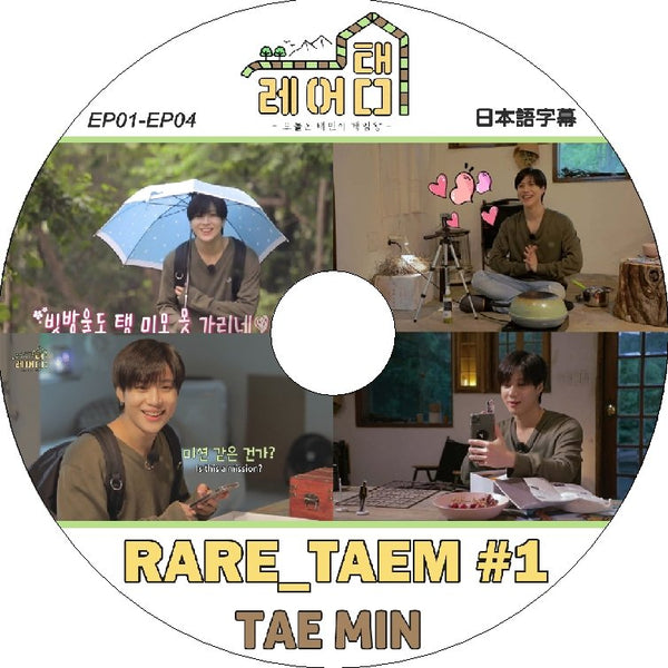 K-POP DVD SHINee テミン RARE_TAEM #1 -EP01-EP04- 日本語字幕あり SHINee シャイニー TAEMIN テミン 韓国番組 SHINee KPOP DVD - mono-bee